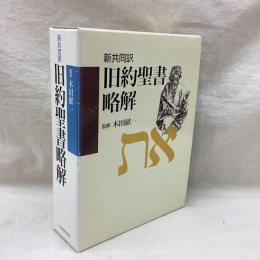 新共同訳　旧約聖書略解