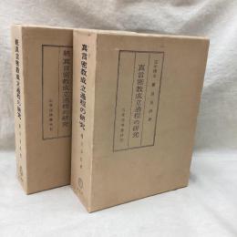 真言密教成立過程の研究 （正・続) 全2冊