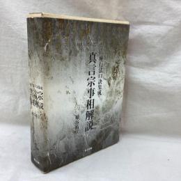 真言宗事相解説　一座行法口訣集成