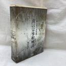 真言宗事相解説　一座行法口訣集成