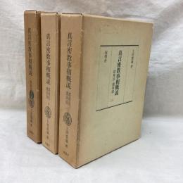 真言密教事相概説　諸尊法・灌頂部　(上・下) + 四度部　3冊