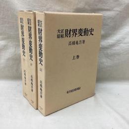 大正昭和財界変動史 全3冊