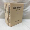 大正昭和財界変動史 全3冊