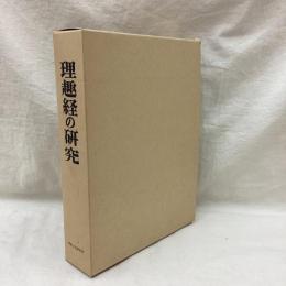 理趣経の研究　別冊共