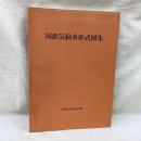 国鉄気動車形式図集