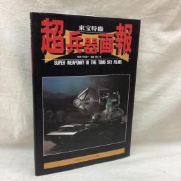 東宝特撮 超兵器画報