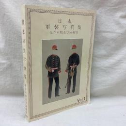 日本軍装写真集　現存軍服及び装備類　Vo.1
