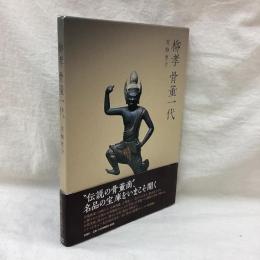 柳孝　骨董一代