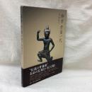 柳孝　骨董一代