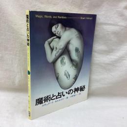 魔術と占いの神秘　超常世界への挑戦シリーズ7