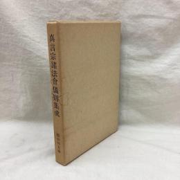 真言宗諸法会儀則集成　常楽寺文庫第4巻