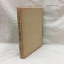 真言宗諸法会儀則集成　常楽寺文庫第4巻