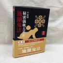 施餓鬼法　傍訳平成版秘密儀軌大系4