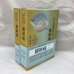 観経疏　全2冊　傍訳浄土思想系譜全書4・5