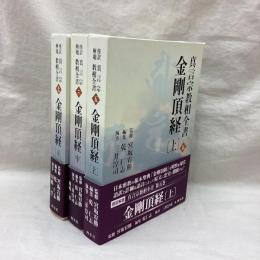 金剛頂経　全3冊　傍訳解題真言宗教相全書5～7