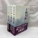 金剛頂経　全3冊　傍訳解題真言宗教相全書5～7
