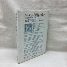 ユークリッド『原論』の成立 古代の伝承と現代の神話