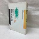 ポスト・モダンの条件　知・社会・言語ゲーム　叢書言語の政治1