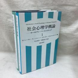 社会心理学概論 ヨーロピアン・パースペクティブ (1・2)　2冊