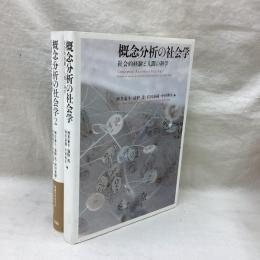 概念分析の社会学（ 1・2） 2冊　社会的経験と人間の科学/実践の社会的論理
