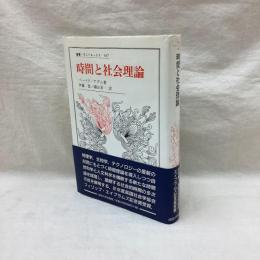 時間と社会理論　叢書ウニベルシタス 587