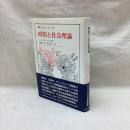 時間と社会理論　叢書ウニベルシタス 587
