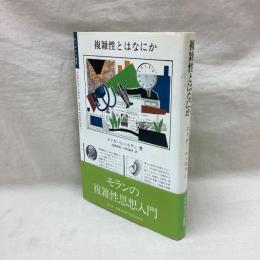 複雑性とはなにか　ポリゴロス叢書