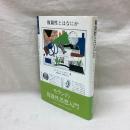 複雑性とはなにか　ポリゴロス叢書