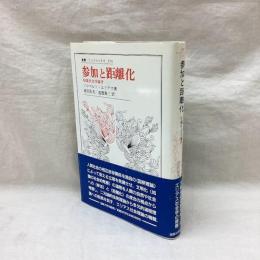 参加と距離化 知識社会学論考　叢書・ウニベルシタス 354