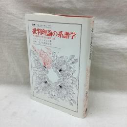 批判理論の系譜学　両大戦間の哲学的過激主義　叢書・ウニベルシタス 572