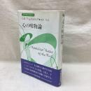 心の唯物論　双書プロブレーマタⅢ(1)