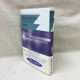 科学から哲学へ 知識をめぐる虚構と現実