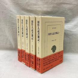 周作人読書雑記 全5冊　東洋文庫