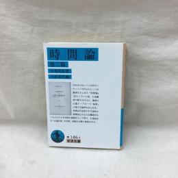 時間論 他2編　岩波文庫
