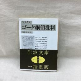 マルクス ゴータ綱領批判　岩波文庫