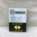 マルクス ゴータ綱領批判　岩波文庫