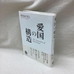 愛国の構造