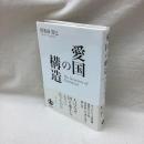 愛国の構造