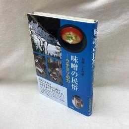 味噌の民俗　ウチミソの力