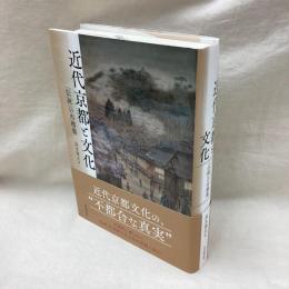 近代京都と文化　「伝統」の再構築