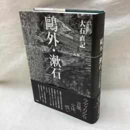 鴎外・漱石 ラディカリズムの起源