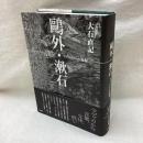 鴎外・漱石 ラディカリズムの起源