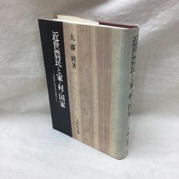 近世農民と家・村・国家　-生活史・社会史の視座から