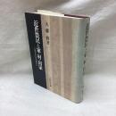 近世農民と家・村・国家　-生活史・社会史の視座から