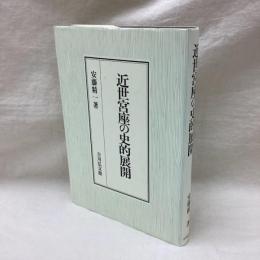 近世宮座の史的展開