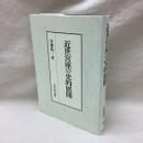 近世宮座の史的展開