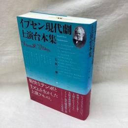 イプセン現代劇上演台本集