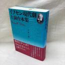 イプセン現代劇上演台本集