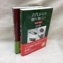 古代からの贈り物　帯鉤の魅力　続編第1・2巻　2冊