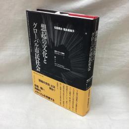 想起の文化とグローバル市民社会  (現代ドイツへの視座 歴史学的アプローチ1)